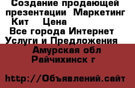 Создание продающей презентации (Маркетинг-Кит) › Цена ­ 5000-10000 - Все города Интернет » Услуги и Предложения   . Амурская обл.,Райчихинск г.
